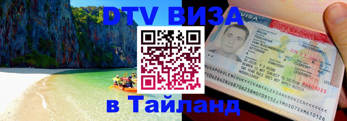 Долгосрочная виза DTV в Тайланд Старый Оскол 