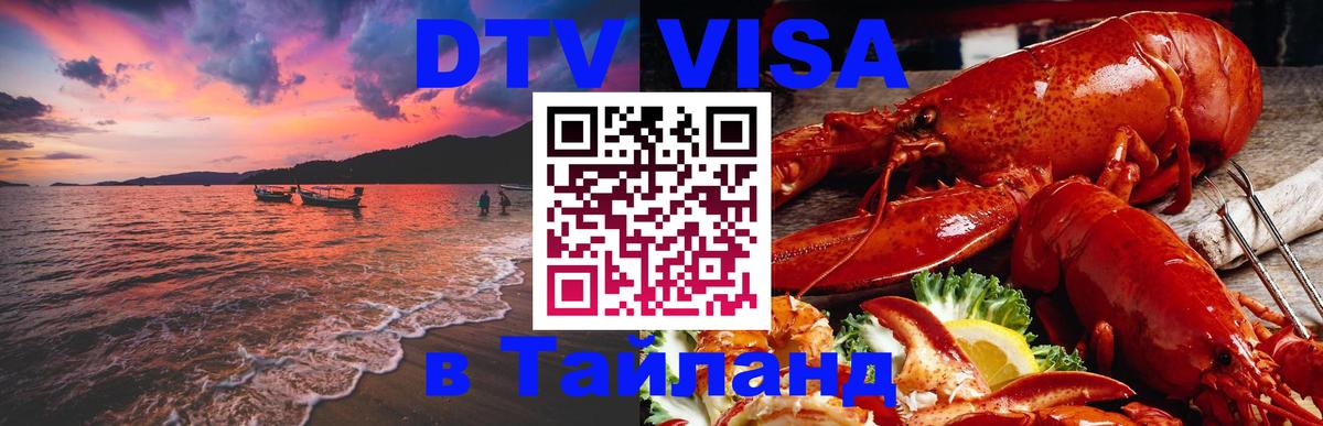 Оформить DTV визу в Тайланд 